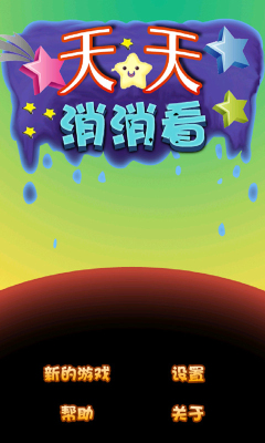 天天消消看下载 v1.73 游戏截图 1