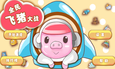 全民飞猪大战下载-全民飞猪大战下载 v1.0 遊戲截圖 1
