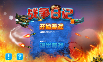 战争日记下载 v1.0 游戏截图 2