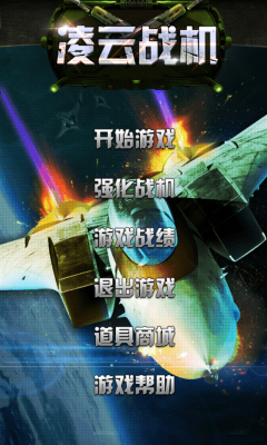 凌云战机下载 v1.0 游戏截图 1