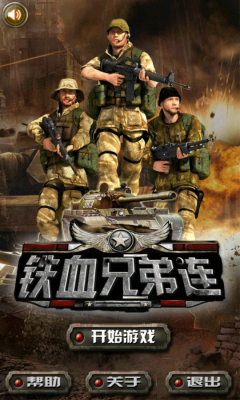 铁血兄弟连下载 v1.0 游戏截图 2