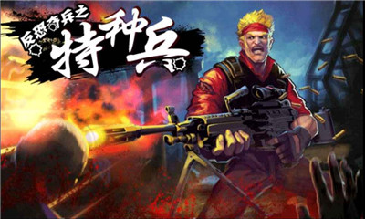 反恐奇兵之特种兵下载 v1.0 게임 스크린샷 1