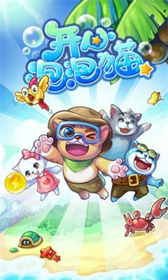 开心泡泡猫官方下载下载 v2.5.534 游戏截图 1