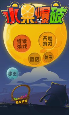 水果爆破下载 v1.0 游戏截图 1