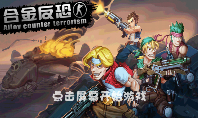 合金反恐下载 v1.3 게임 스크린샷 1
