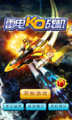雷电KO战机下载 v2.2 游戏截图 1