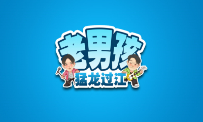 老男孩之猛龙过江下载-老男孩之猛龙过江下载 v1.0 게임 스크린샷 1