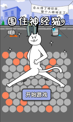 围住神经猫下载-围住神经猫下载 v1.3.0 게임 스크린샷 1