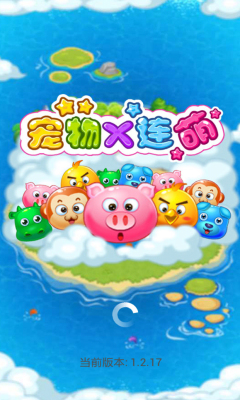 宠物x连萌下载 v1.2.17 게임 스크린샷 1