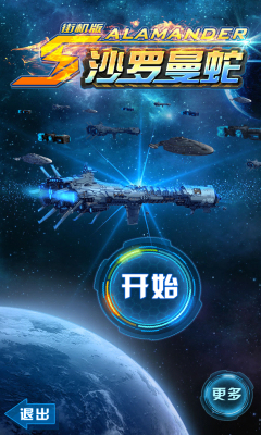 沙罗曼蛇下载-沙罗曼蛇下载 v1.0.1 遊戲截圖 1