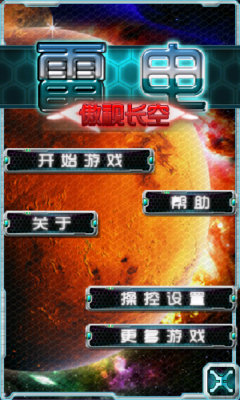 雷电傲视长空下载 v1.0 游戏截图 1