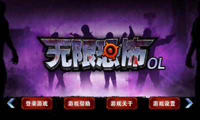 无限恐怖ol下载 v1.0 게임 스크린샷 1