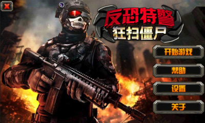 反恐特警狂扫僵尸下载 v5.0 游戏截图 1