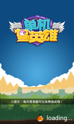 单机鸟英雄下载 v1.0.0 游戏截图 1