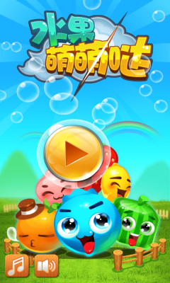 水果萌萌哒下载 v1.0 游戏截图 1