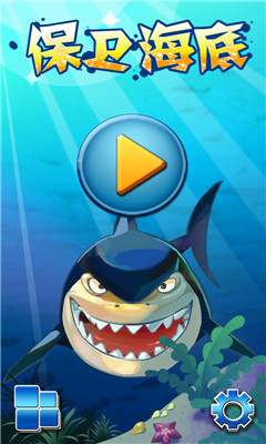 海底保卫战下载 v2.8 游戏截图 1