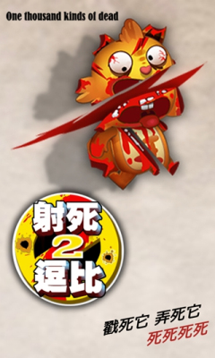 射死逗比2下载 v1.0.0 ئويۇن سۈرىتى 3