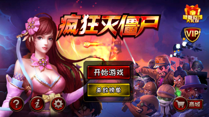 疯狂灭僵尸下载 v1.0.0 게임 스크린샷 1