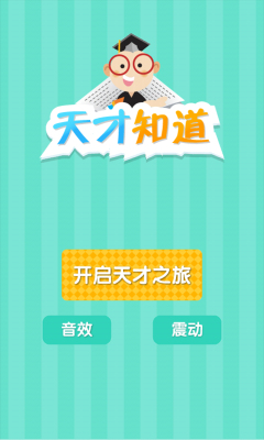 天才知道游戏下载-天才知道下载 v1.1 게임 스크린샷 1