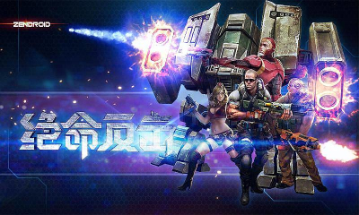 绝命反击3D下载 v1.0 Тоглоомын зураг 1