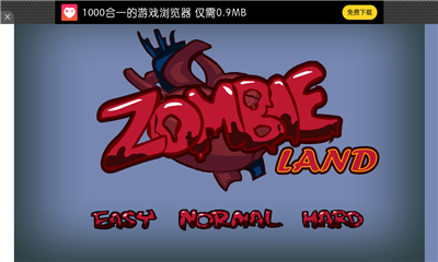 僵尸之地(zombie land)下载 v1.1 游戏截图 1