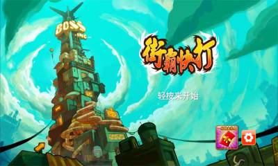 街霸快打下载 v1.3.1 རོལ་རྩེད་པར་རིས། 4