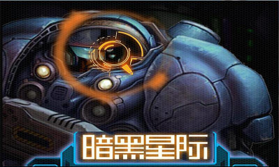 暗黑星际下载 v1.0 游戏截图 1