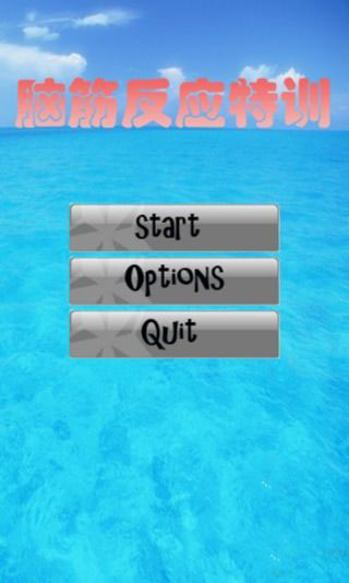 脑筋反应特训下载 v1.2.28 게임 스크린샷 1