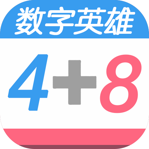 数字英雄下载 v2.5