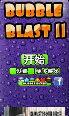 泡沫爆破2(bubble blast 2)下载 v1.0.42 Тоглоомын зураг 1