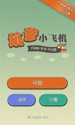 坑爹小飞机下载 v1.0.1 遊戲截圖 3