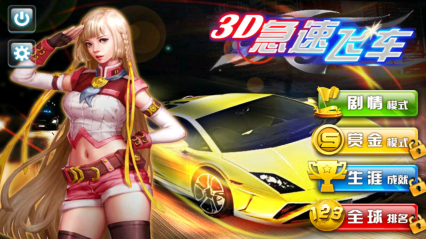 3D急速飞车下载 v1.3 ئويۇن سۈرىتى 1