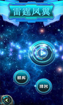 雷霆凤翼下载 v1.0 游戏截图 1