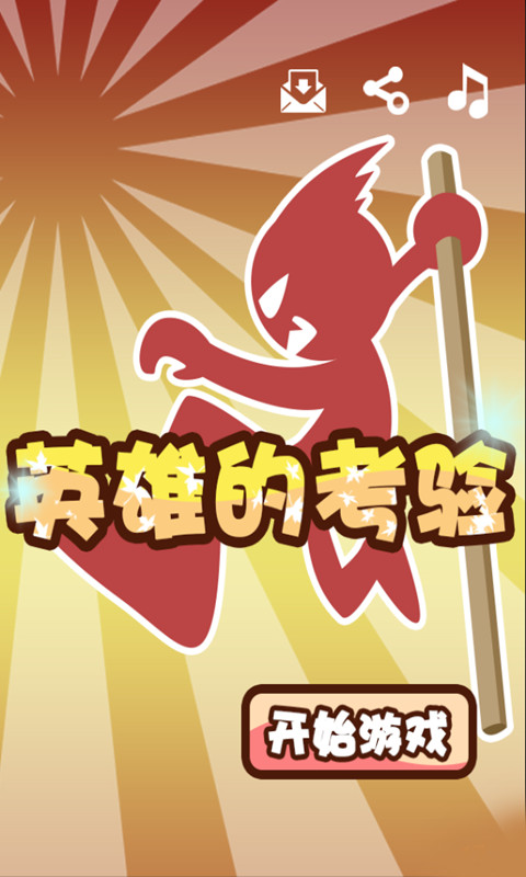 英雄的考验下载 v1.0 游戏截图 1