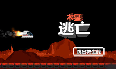 木星逃亡下载 v1.0.1 게임 스크린샷 1