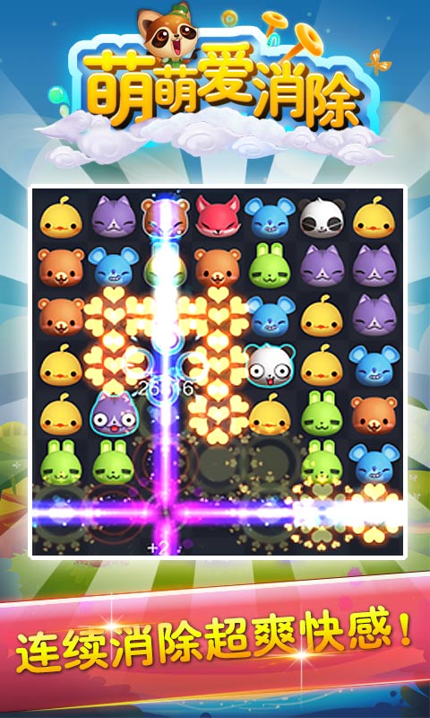 萌萌爱消除下载安装-萌萌爱消除下载 v1.5.3最新版 游戏截图 2