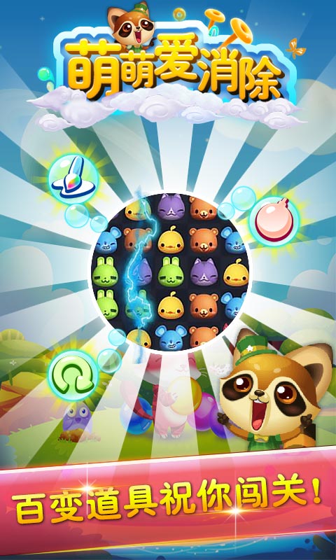 萌萌爱消除下载安装-萌萌爱消除下载 v1.5.3最新版 游戏截图 3