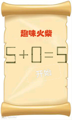 趣味火柴下载 v1.0.1 游戏截图 1