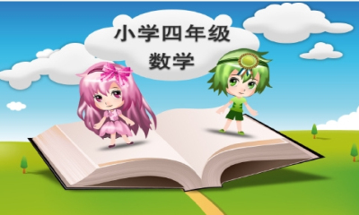 4年级数学下载 v1.0 游戏截图 1