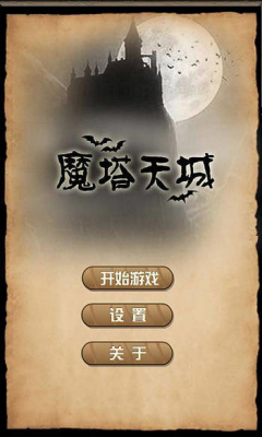 魔塔天城下载 v1.0 རོལ་རྩེད་པར་རིས། 1