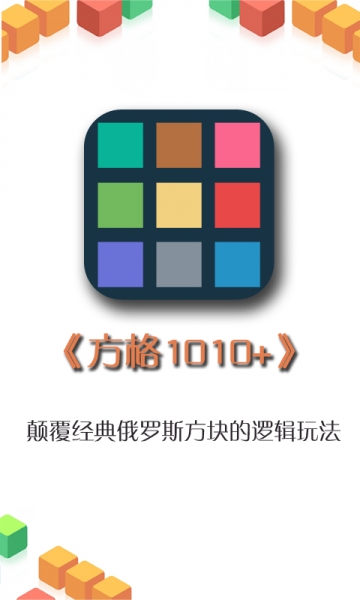 方格1010+下载 v2.0 게임 스크린샷 2