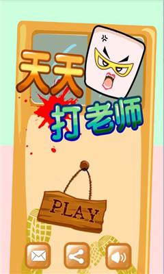 天天打老师游戏下载-天天打老师下载 v1.0 ئويۇن سۈرىتى 1