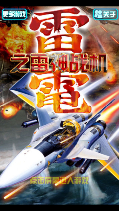 雷电之雷神战机下载 v1.1 게임 스크린샷 1