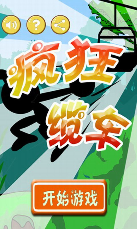 疯狂缆车下载 v5.0 游戏截图 1
