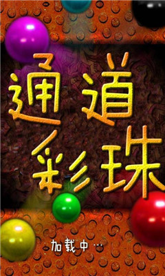 通道彩珠下载 v6.5.223 རོལ་རྩེད་པར་རིས། 1