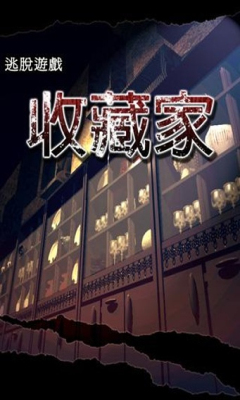 逃脱游戏:收藏家(collector)下载 v1.0 རོལ་རྩེད་པར་རིས། 1