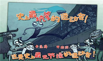 史上最坑爹的运动会下载 v14.1.9 게임 스크린샷 2
