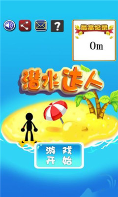潜水达人下载 v4.0 游戏截图 5