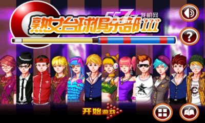 熟女台球俱乐部3游戏下载-熟女台球俱乐部3(美女换装)下载 v3.0 游戏截图 1