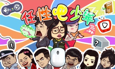 任性吧少年游戏下载-任性吧少年(寓教于乐)下载 v1.0.1 རོལ་རྩེད་པར་རིས། 1